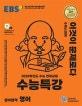 EBS 수능특강 영어영역 영어 (2020학년도 수능 연계교재,2020)
