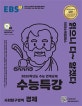 EBS 수능특강 사회탐구영역 경제 (2020학년도 수능 연계교재,2020)