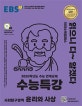 EBS 수능특강 사회탐구영역 윤리와 사상 (2020학년도 수능 연계교재,2020)