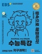 EBS 수능특강 과학탐구영역 지구과학1 (2020학년도 수능 연계교재,2020)