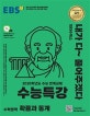 EBS 수능특강 수학영역 확률과 통계 (2020학년도 수능 연계교재,2020)