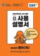 EBS 수능특강 사용설명서 영어역역 영어(하) (2020학년도 수능대비,2019)