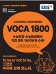EBS VOCA 1800 (2020학년도 수능연계교재의,2019)