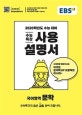 EBS 수능특강 사용설명서 국어역역 문학 (2020학년도 수능대비,2019)