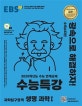 EBS 수능특강 과학탐구영역 생명과학1 (2020학년도 수능 연계교재,2020)