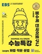 EBS 수능특강 국어영역 화법·작문·문법 (2020학년도 수능 연계교재,2020)