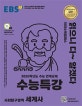 EBS 수능특강 사회탐구영역 세계사 (2020학년도 수능 연계교재,2020)