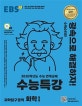 EBS 수능특강 과학탐구영역 화학1 (2020학년도 수능 연계교재,2020)