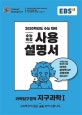 EBS 수능특강 사용설명서 과학탐구역역 지구과학1 (2020학년도 수능대비,2019)