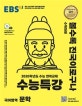 EBS 수능특강 국어영역 문학 (2020학년도 수능 연계교재,2020)