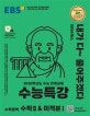EBS 수능특강 수학영역 수학2 & 미적분1 (2020학년도 수능 연계교재,2020)