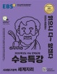 EBS 수능특강 사회탐구영역 세계지리 (2020학년도 수능 연계교재,2020)