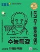 EBS 수능특강 수학영역 기하와 벡터 (2020학년도 수능 연계교재,2020)