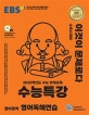 EBS 수능특강 영어영역 영어독해연습 (2020학년도 수능 연계교재,2020)