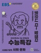 EBS 수능특강 사회탐구영역 사회 문화 (2020학년도 수능 연계교재,2020)