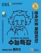 EBS 수능특강 과학탐구영역 물리2 (2020학년도 수능 연계교재,2020)