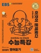 EBS 수능특강 영어영역 영어듣기 (2020학년도 수능 연계교재,2020)
