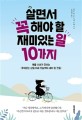 살면서 꼭 해야 할 재미있는 일 10가지 : 캐롤 수녀가 전하는 <후회 없는 삶을 위해 오늘부터 해야 할 것들>