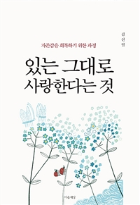 있는 그대로 사랑한다는 것- [전자책]