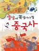 열 살에 꼭 알아야 할 중국사