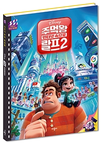 (Disney) 주먹왕 랄프. 2, 인터넷 속으로