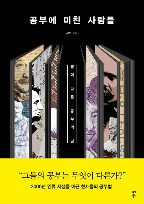 공부에 미친 사람들- [전자책] : 급이 다른 공부의 길