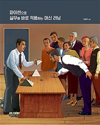 파이썬으로 실무에 바로 적용하는 <span class="sponge-point-color">머신  러닝</span>