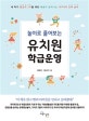 유치원 학급운영 (놀이로 풀어보는)