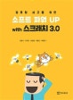 컴퓨팅 사고를 위한 소프트 파워 UP with 스크래치 3.0