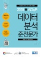 ADsP 데이터 분석 준전문가 (2019)