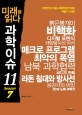 미래를 읽다 과학이슈 11 (Season 7)