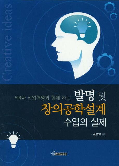 (제4차 산업혁명과 함께 하는) 발명 및 창의공학설계 수업의 실제