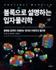 블록으로 설명하는 입자물리학 (블록을 맞추며 이해하는 원자와 아원자의 물리학)