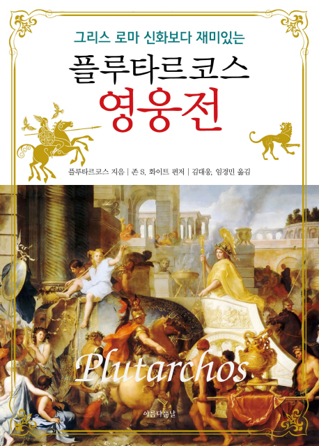 (그리스 로마 신화보다 재미있는) 플루타르코스 영웅전 표지이미지