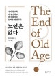 노인은 없다 (나이 들수록 더 발전하고, 더 강해지는 능력을 발견하다)