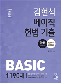 (김현석) 베이직 헌법 기출 1190제