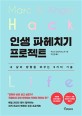 인생 파헤치기 프로젝트  = Hack life  : 내 삶의 방향을 바꾸는 9가지 기술