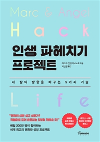 인생 파헤치기 프로젝트 = Hack life : 내 삶의 방향을 바꾸는 9가지 기술 / 마크 ; 엔젤 체르노...