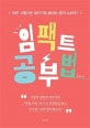 임팩트 공부법 (어떤 시험이든 최단기로 끝내는 합격 노하우!)
