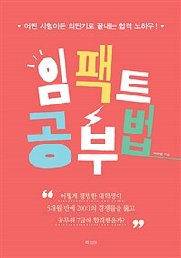 임팩트 공부법  : 어떤 시험이든 최단기로 끝내는 합격 노하우!
