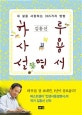 하루 사용 설명서 (내 삶을 사랑하는 365가지 방법)