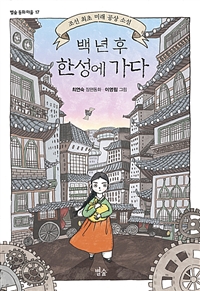 백년후한성에가다:조선최초미래공상소설:최연숙장편동화