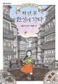 백 년 후 한성에 가다  : 최연숙 장편동화  : 조선 최초 미래 공상 소설