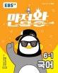 EBS 만점왕 초등 국어 6-1 (2019)
