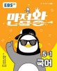 EBS 만점왕 초등 국어 5-1 (2019)