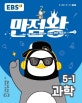 EBS 만점왕 초등 과학 5-1 (2019)