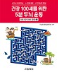 건강 100세를 위한 5분 두뇌 운동  : 두뇌 트레이닝·치매 예방·인지능력 향상 . 2, 미로 찾기 머리 훈련 2