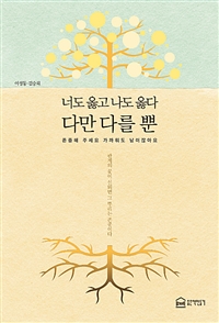 너도 옳고 나도 옳다 다만 다를 뿐 : 존중해 주세요 가까워도 남이잖아요, 관계의 꽃이 신뢰면 그 뿌리는 존중이다