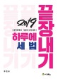 하루에 끝장내기 세법 (2019)