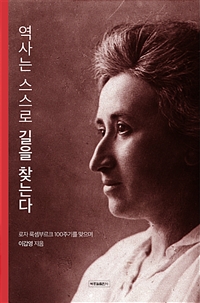 역사는 스스로 길을 찾는다 : 로자 룩셈부르크 100주기를 맞으며